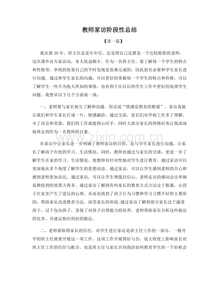 教师家访阶段性总结.docx_第1页