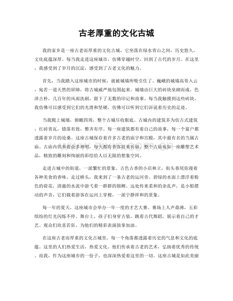 古老厚重的文化古城.docx_第1页