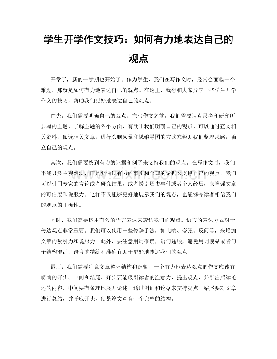 学生开学作文技巧：如何有力地表达自己的观点.docx_第1页