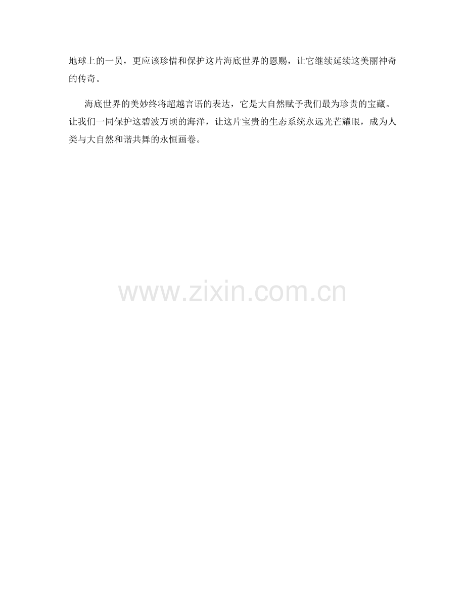 碧波万顷的海底世界.docx_第2页