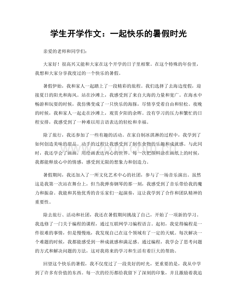 学生开学作文：一起快乐的暑假时光.docx_第1页