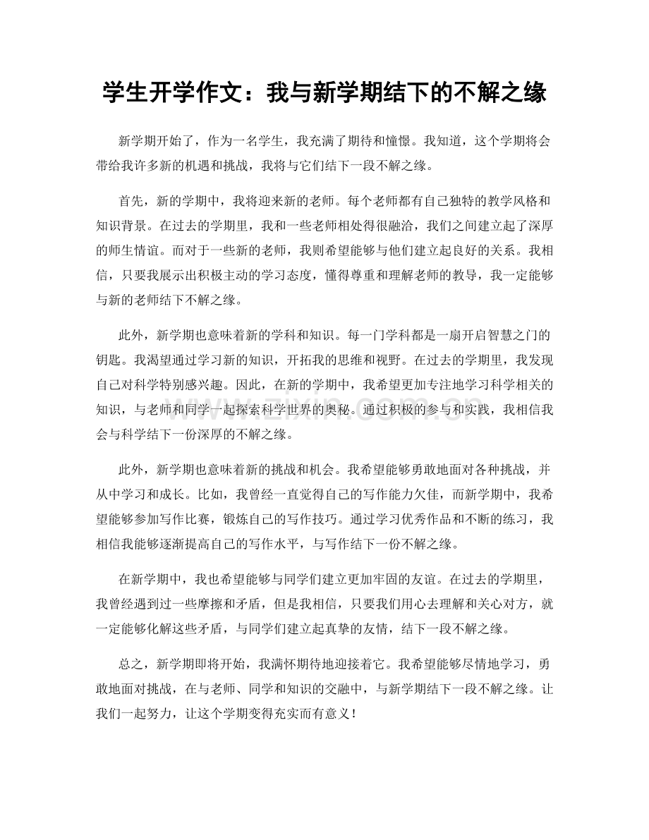 学生开学作文：我与新学期结下的不解之缘.docx_第1页