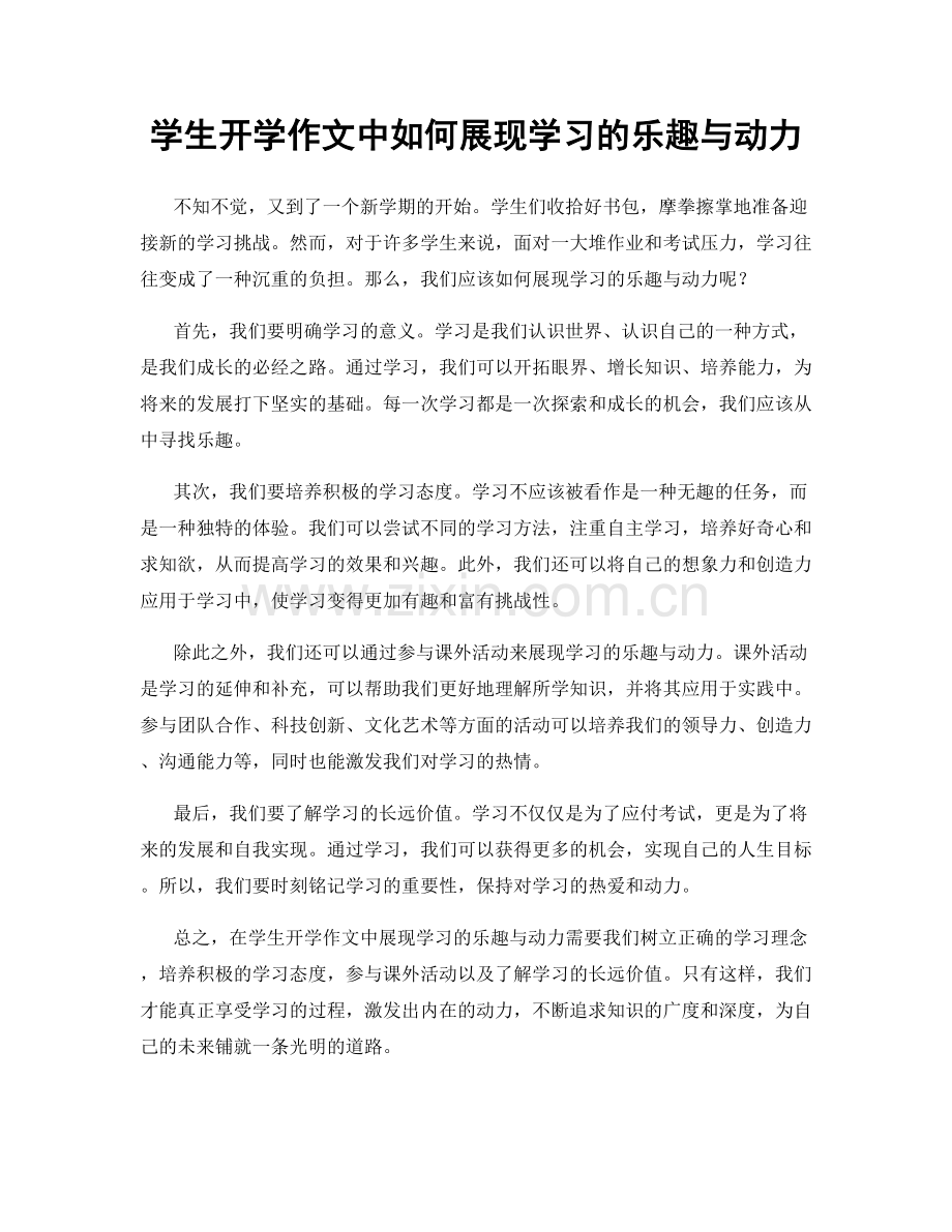 学生开学作文中如何展现学习的乐趣与动力.docx_第1页