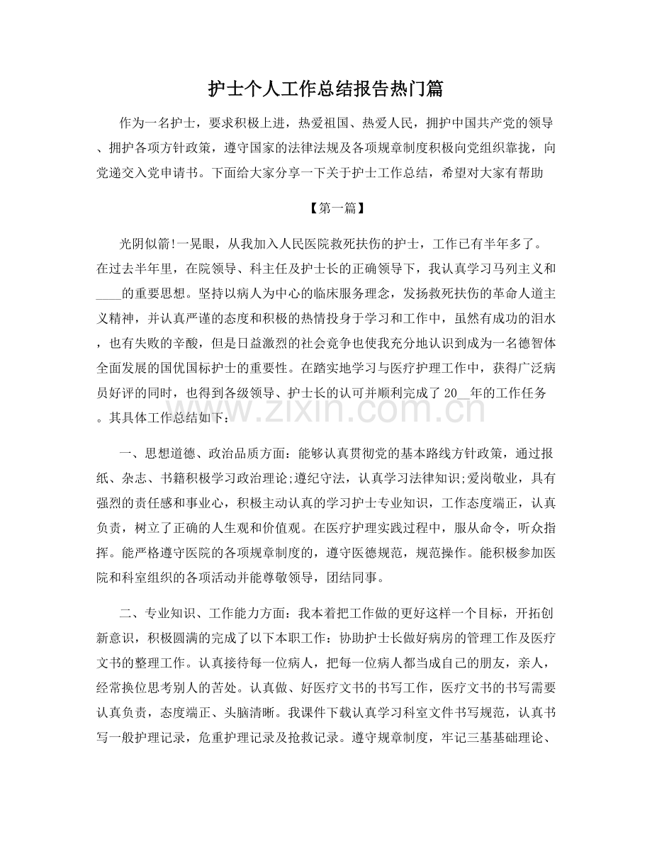 护士个人工作总结报告热门篇.docx_第1页