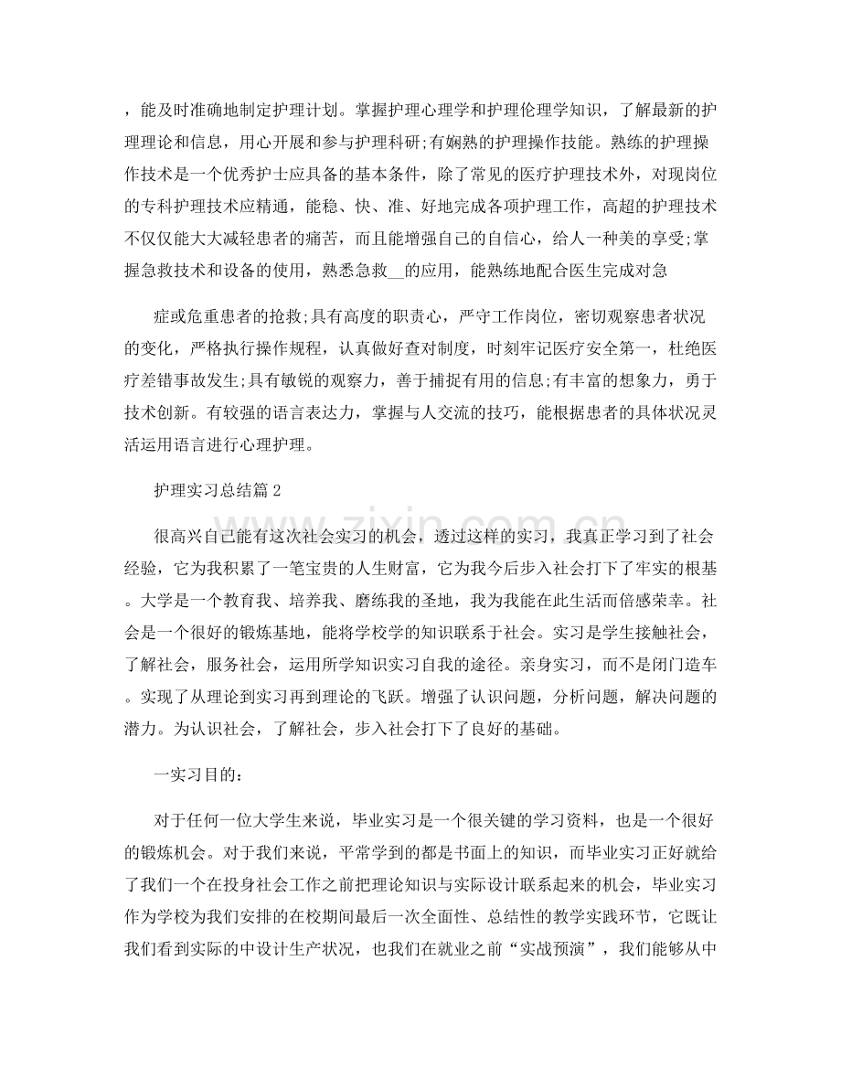 护理实习总结2020年例文.docx_第3页