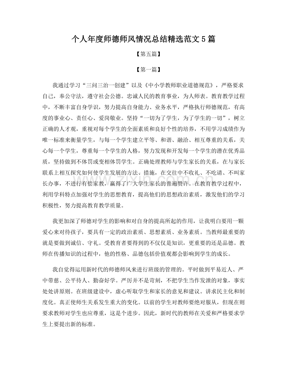 个人年度师德师风情况总结范文5篇.docx_第1页