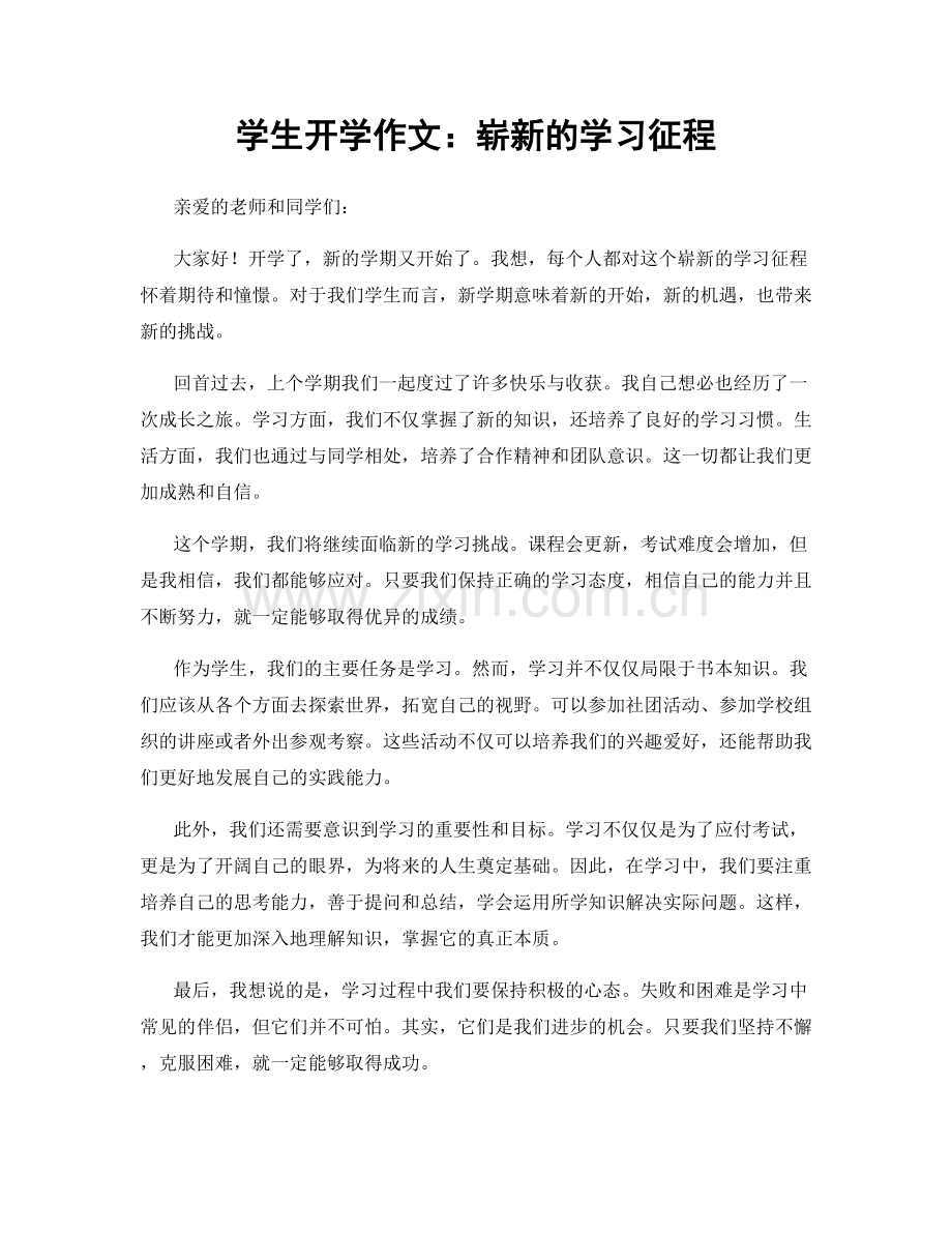 学生开学作文：崭新的学习征程.docx_第1页