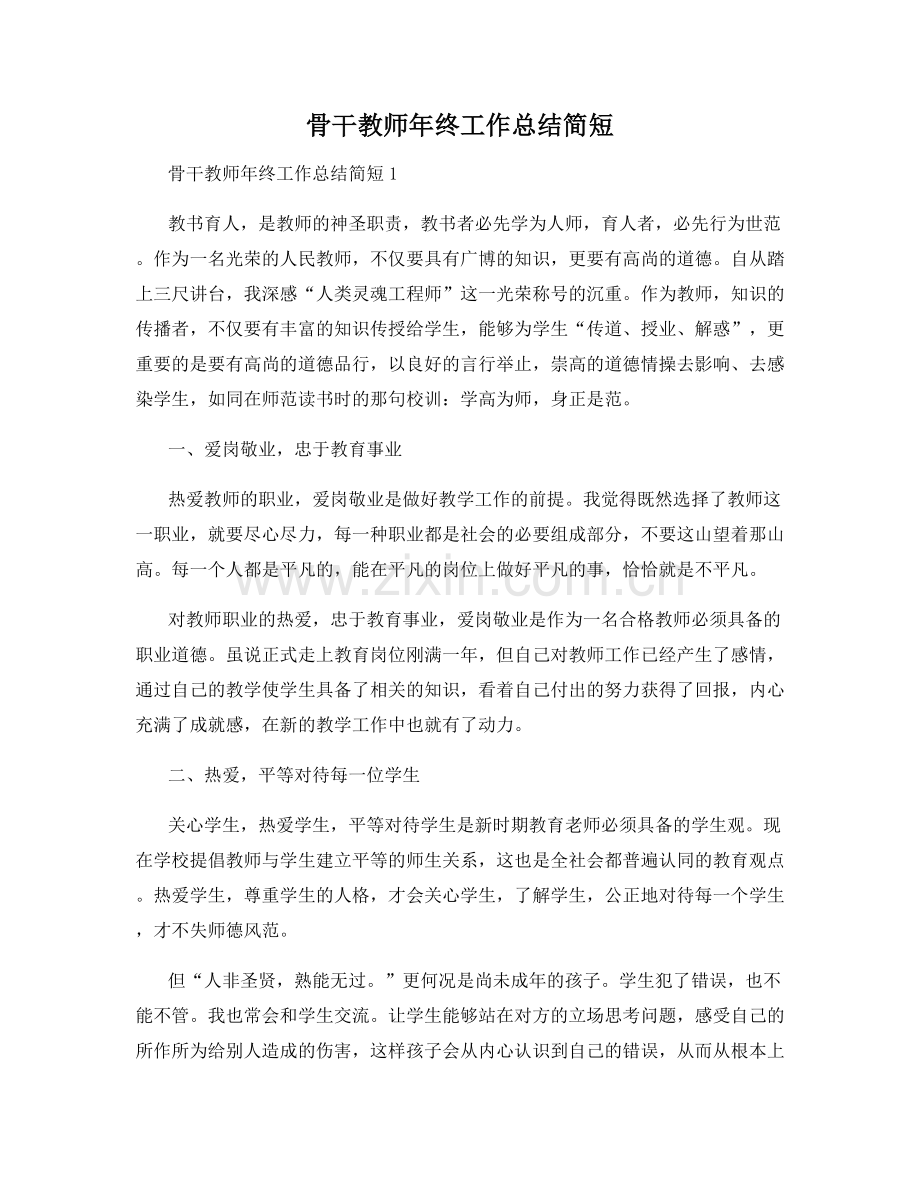 骨干教师年终工作总结简短.docx_第1页