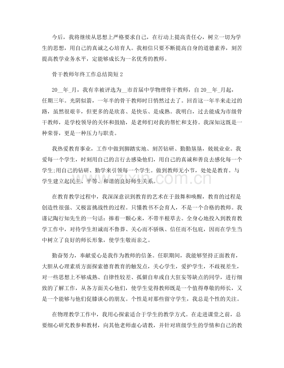 骨干教师年终工作总结简短.docx_第3页