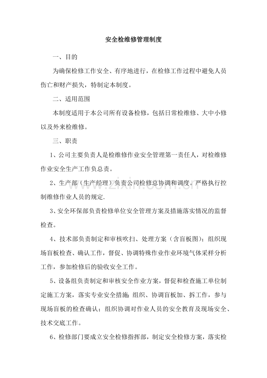 某公司安全检维修管理制度.docx_第1页