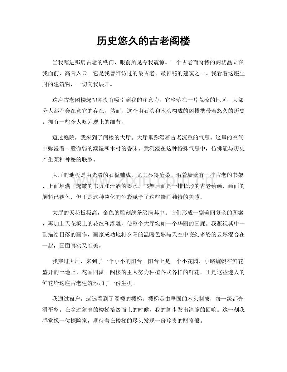 历史悠久的古老阁楼.docx_第1页