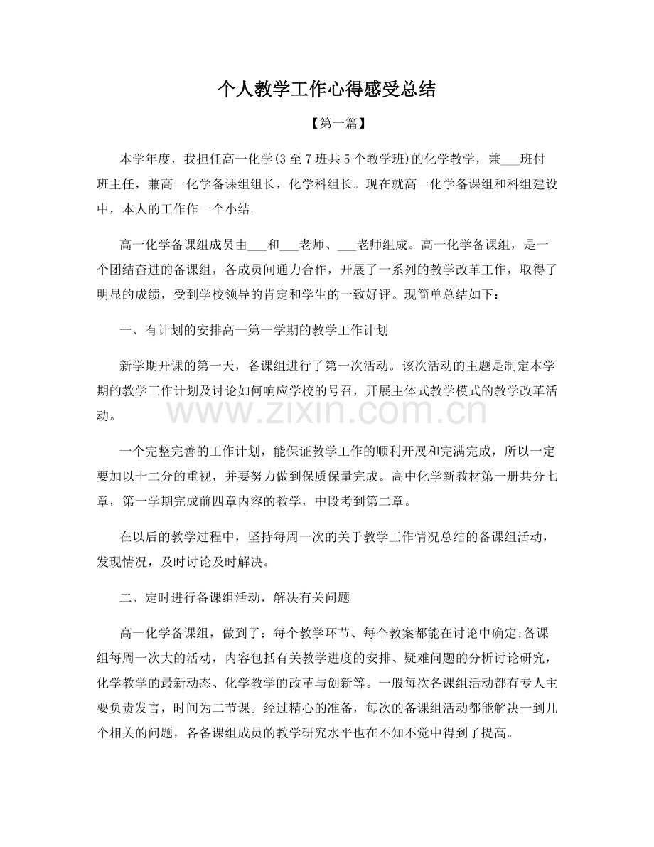 个人教学工作心得感受总结.docx_第1页