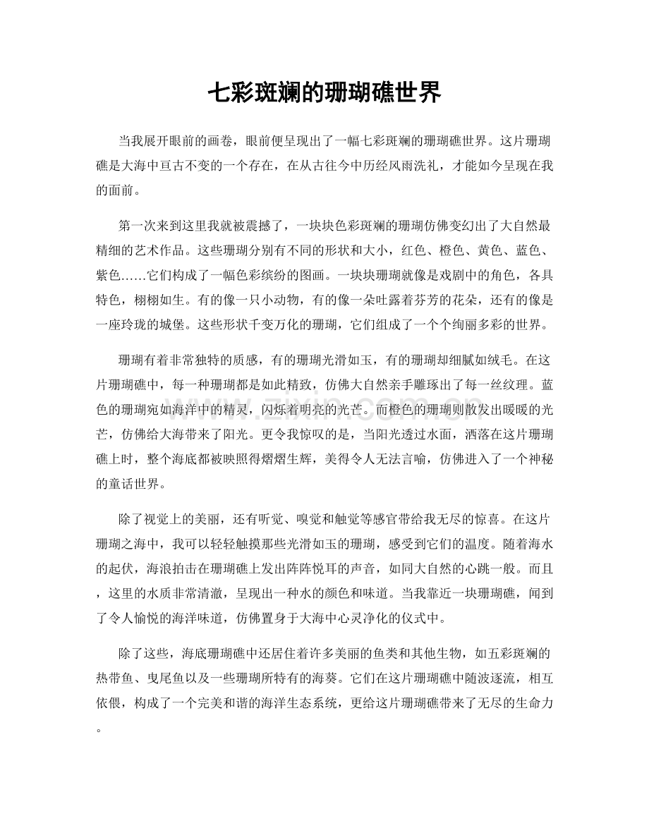 七彩斑斓的珊瑚礁世界.docx_第1页