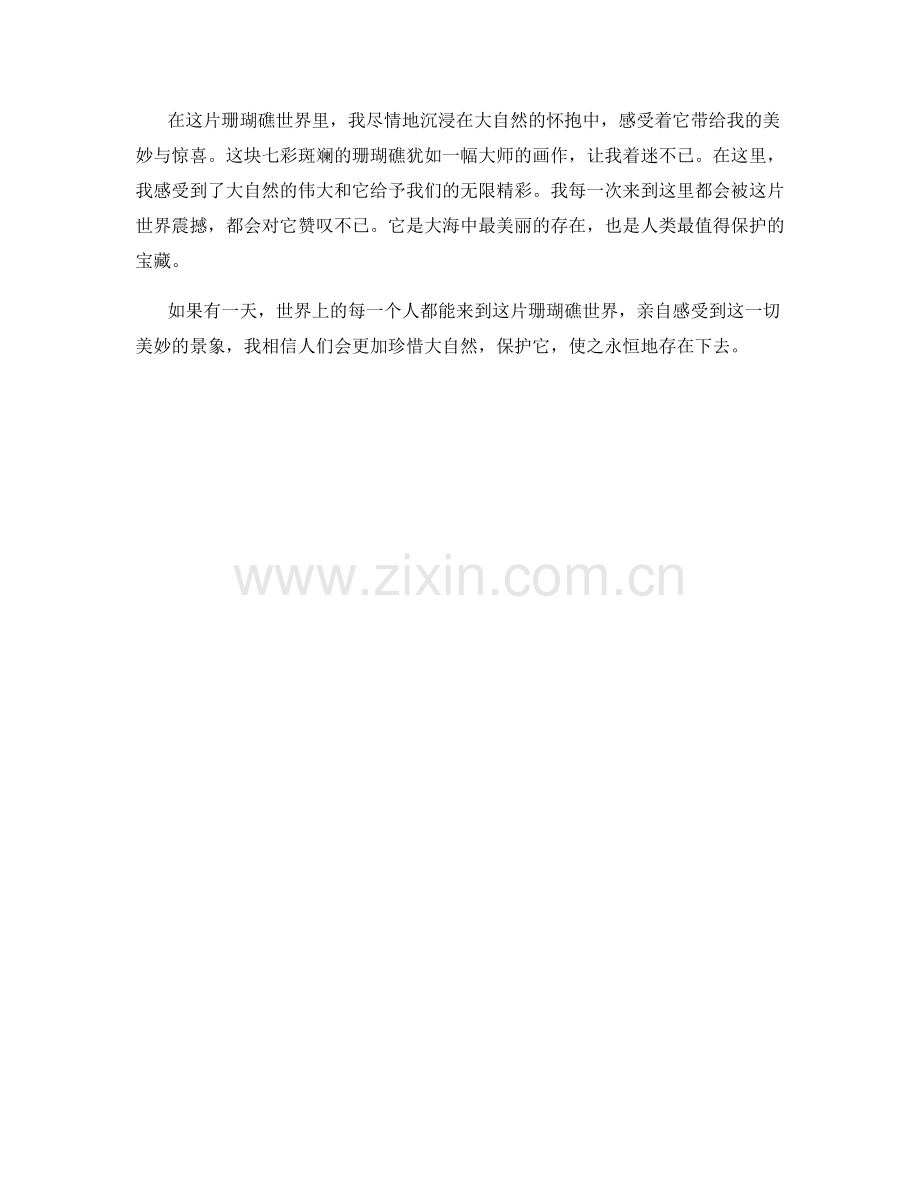 七彩斑斓的珊瑚礁世界.docx_第2页