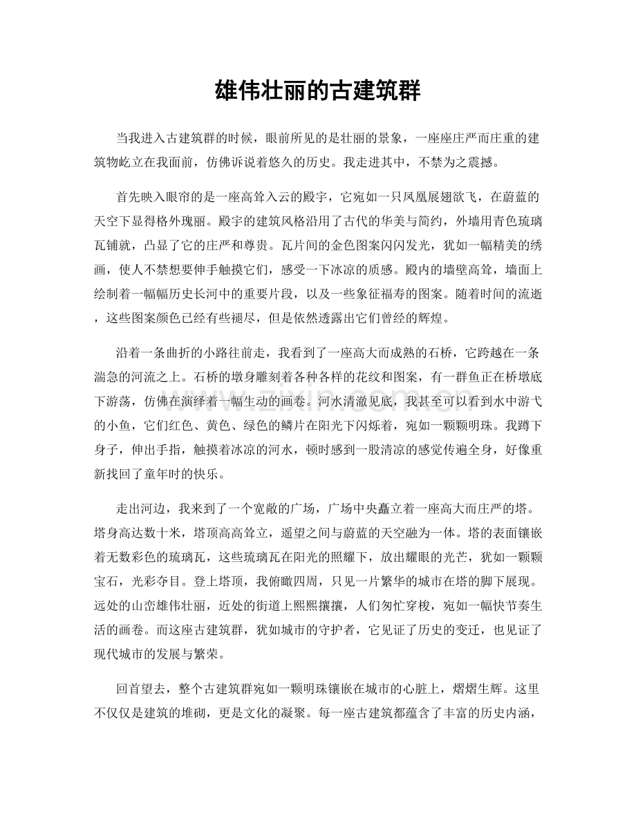 雄伟壮丽的古建筑群.docx_第1页