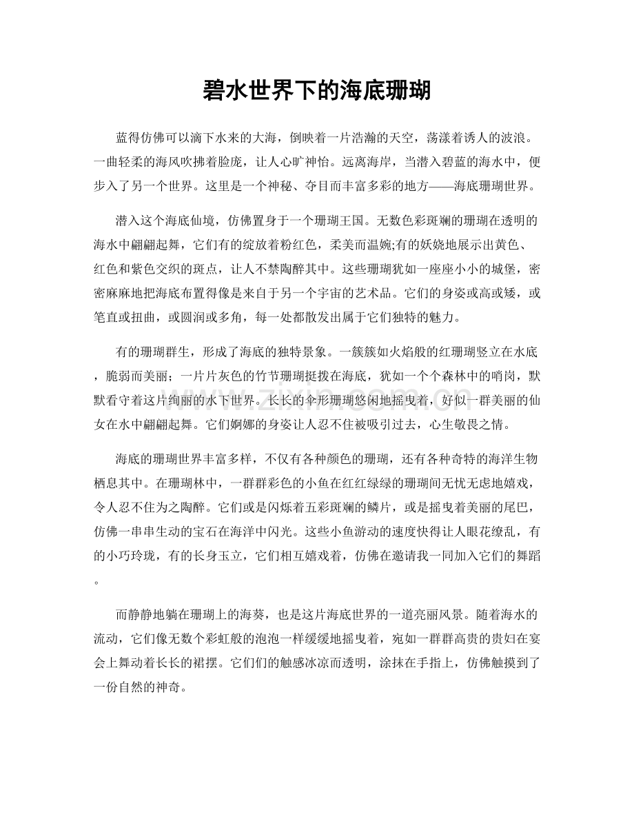 碧水世界下的海底珊瑚.docx_第1页