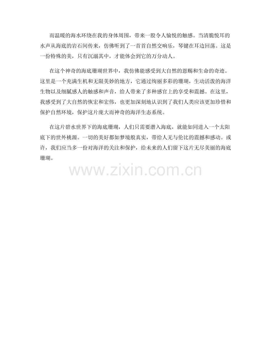 碧水世界下的海底珊瑚.docx_第2页