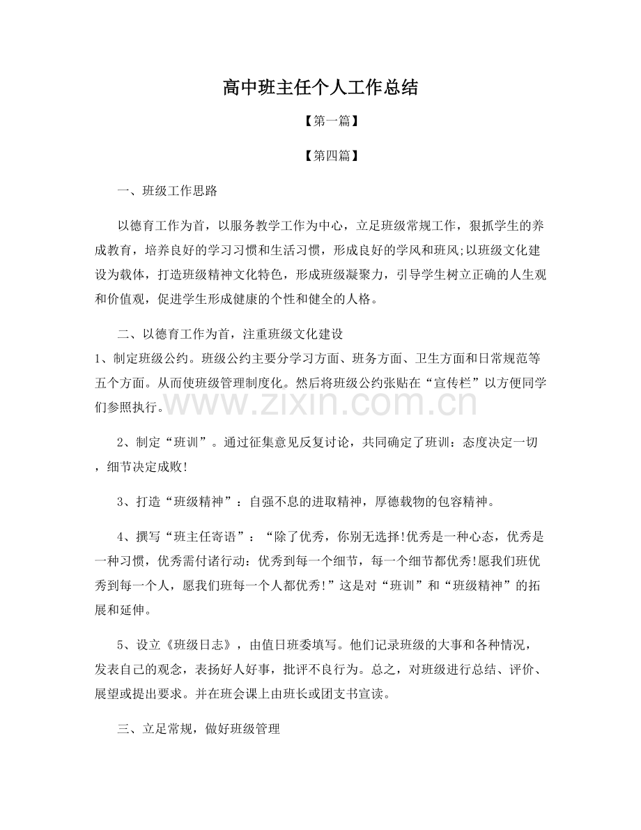 高中班主任个人工作总结.docx_第1页