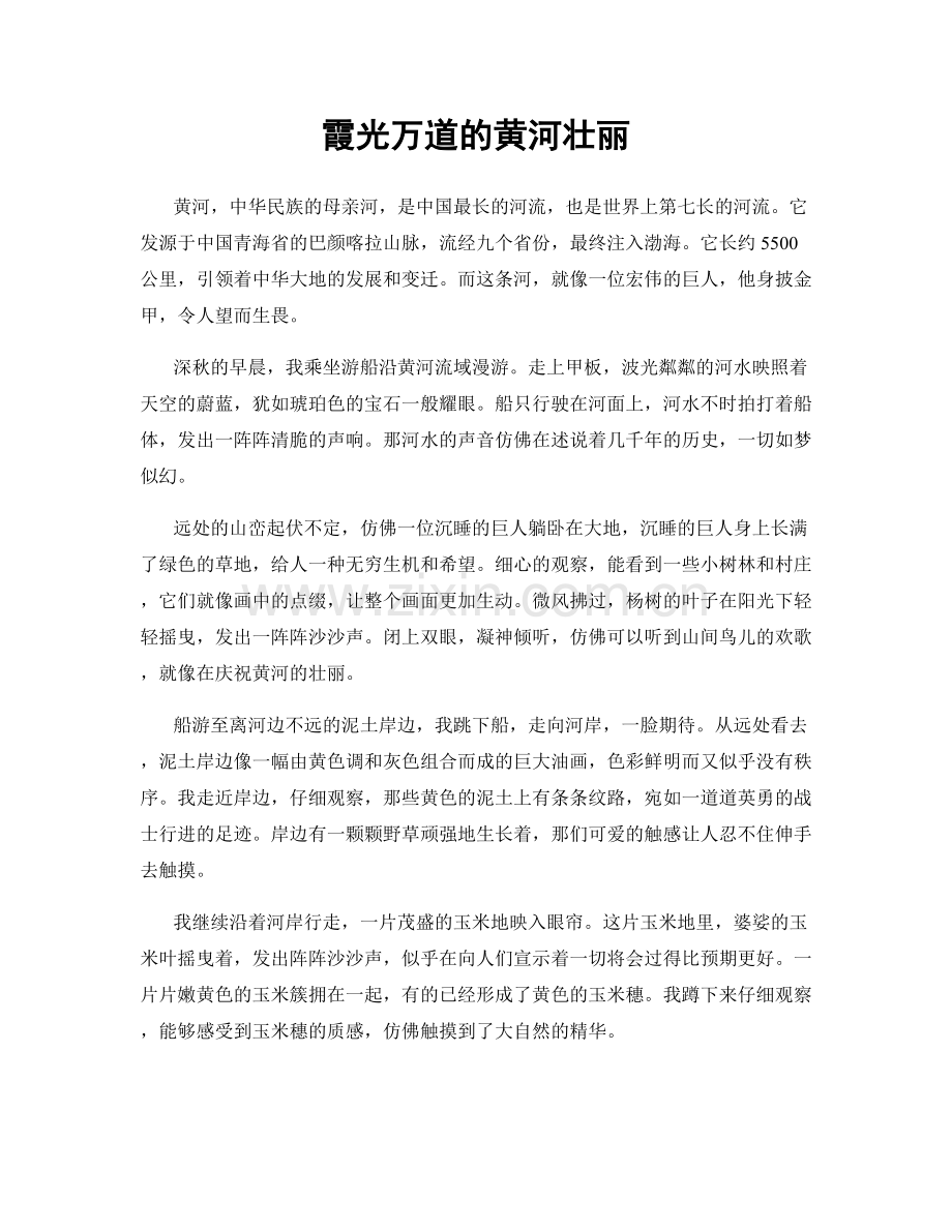 霞光万道的黄河壮丽.docx_第1页