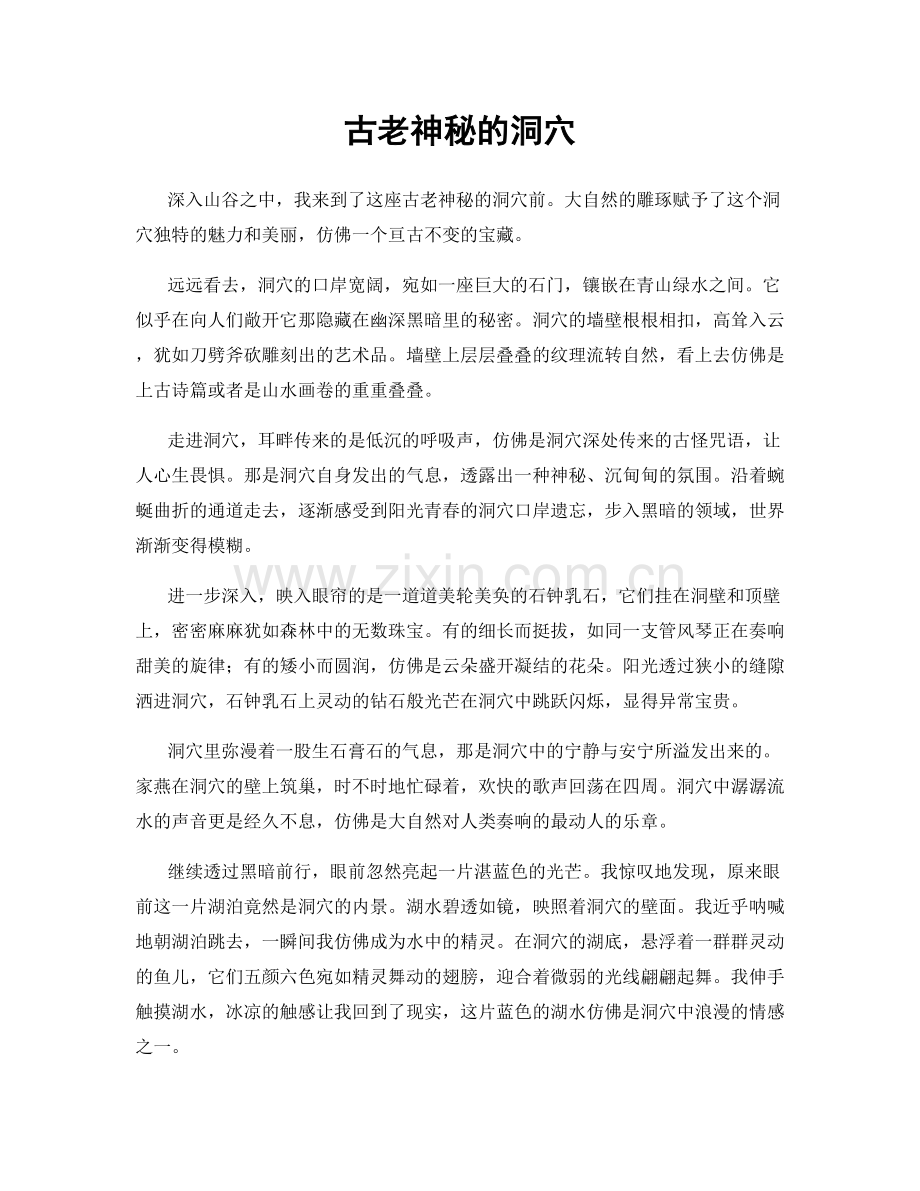 古老神秘的洞穴.docx_第1页