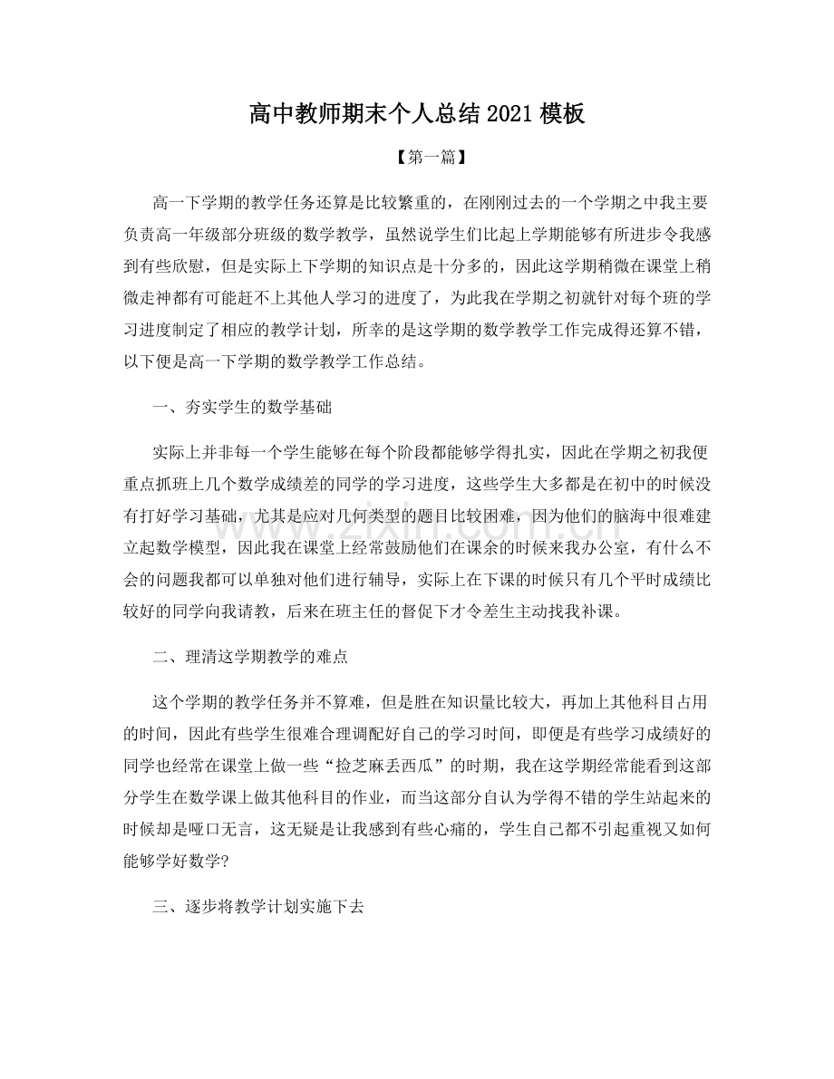 高中教师期末个人总结2021模板.docx_第1页