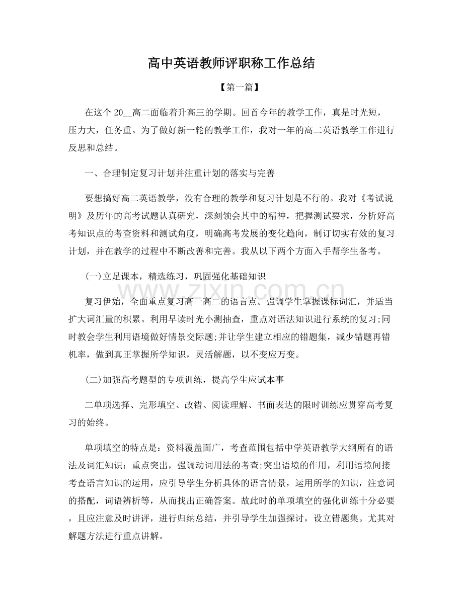 高中英语教师评职称工作总结.docx_第1页