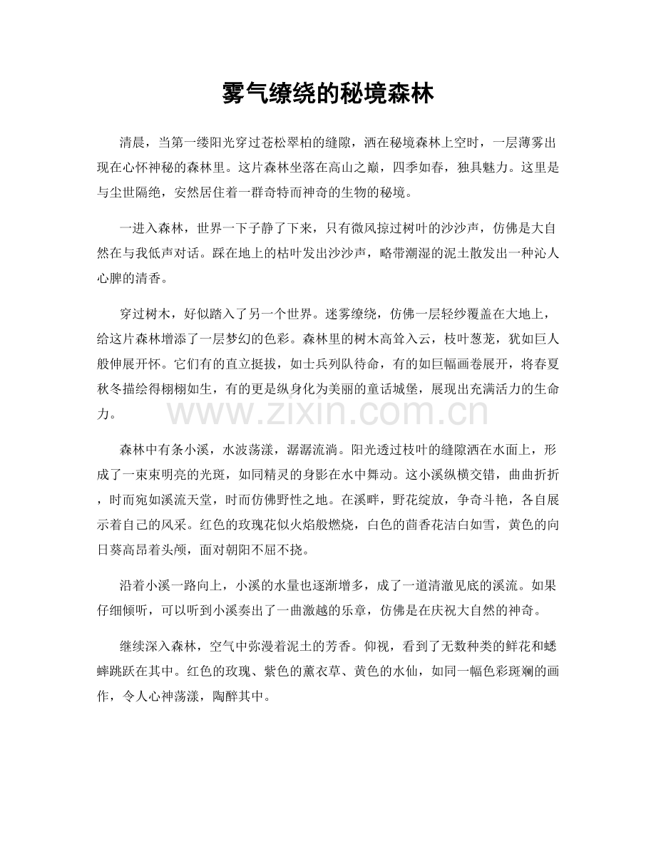 雾气缭绕的秘境森林.docx_第1页