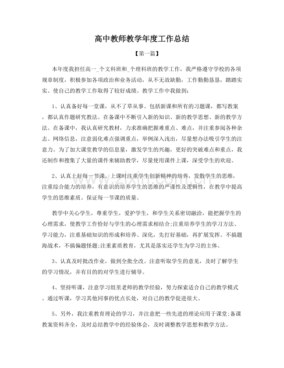 高中教师教学年度工作总结.docx_第1页