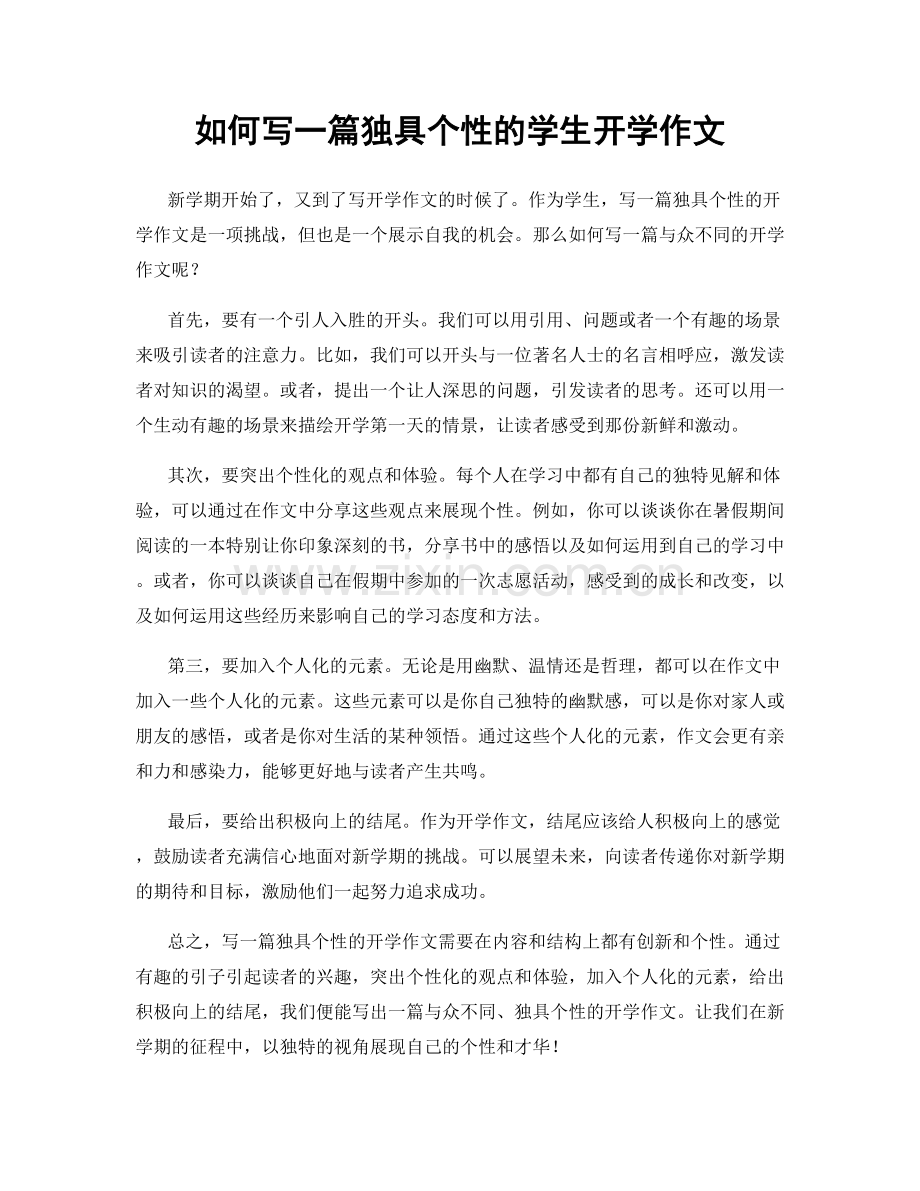 如何写一篇独具个性的学生开学作文.docx_第1页