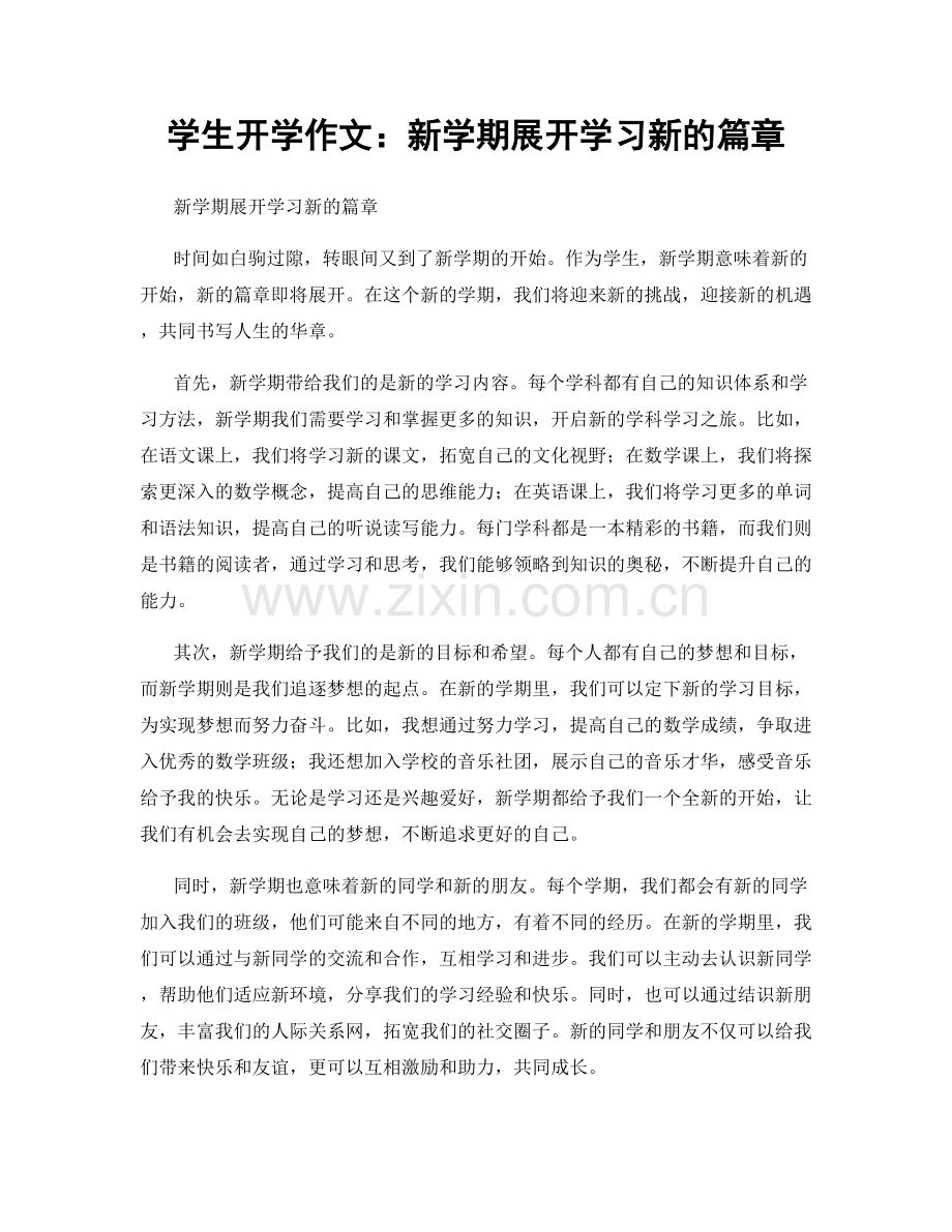 学生开学作文：新学期展开学习新的篇章.docx_第1页