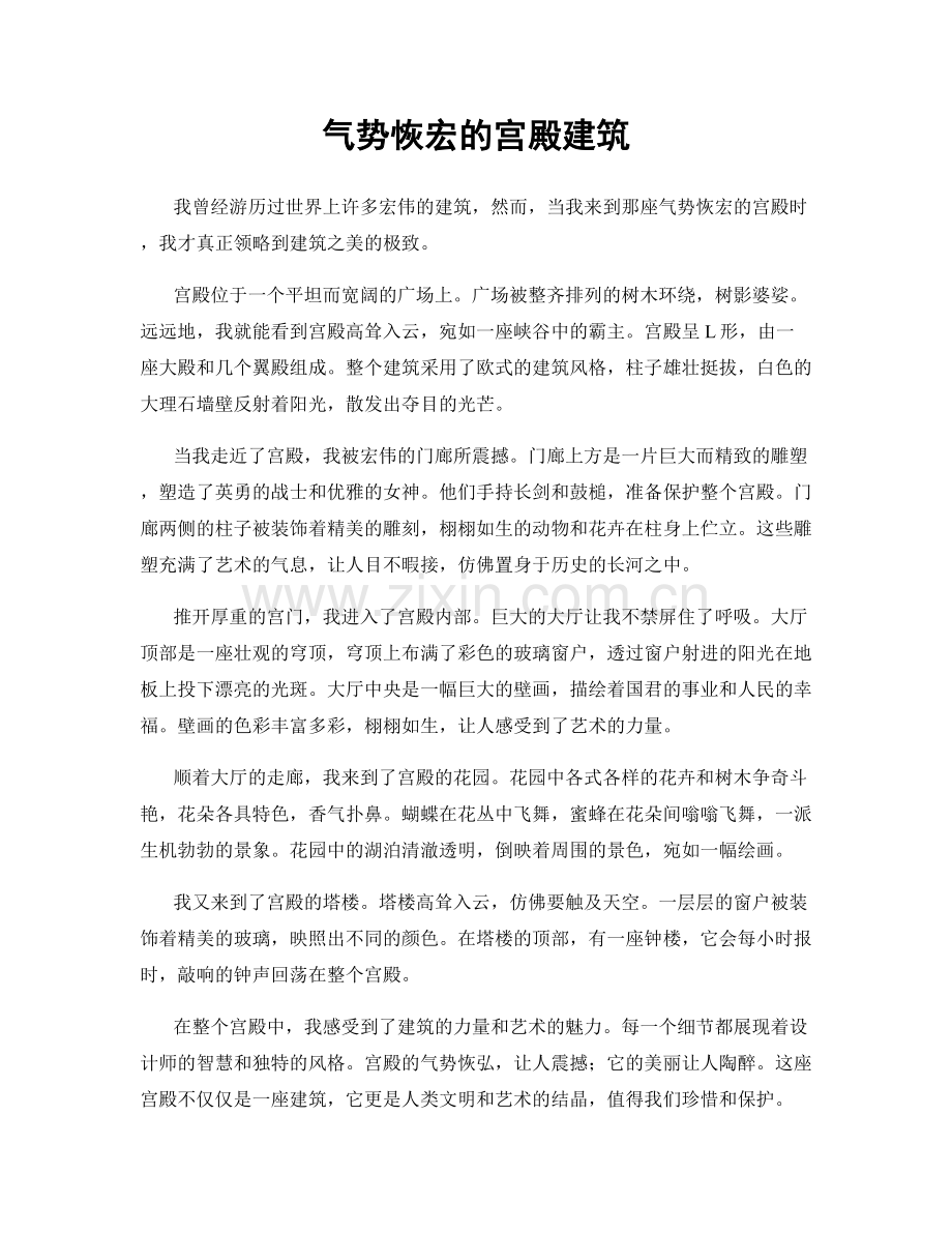 气势恢宏的宫殿建筑.docx_第1页