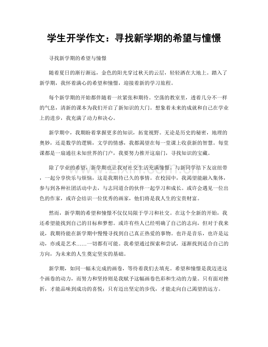 学生开学作文：寻找新学期的希望与憧憬.docx_第1页