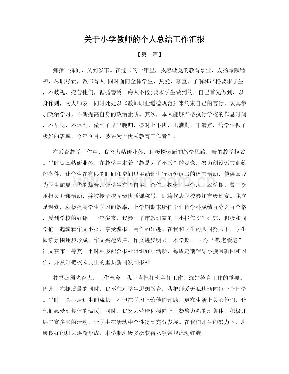 关于小学教师的个人总结工作汇报.docx_第1页