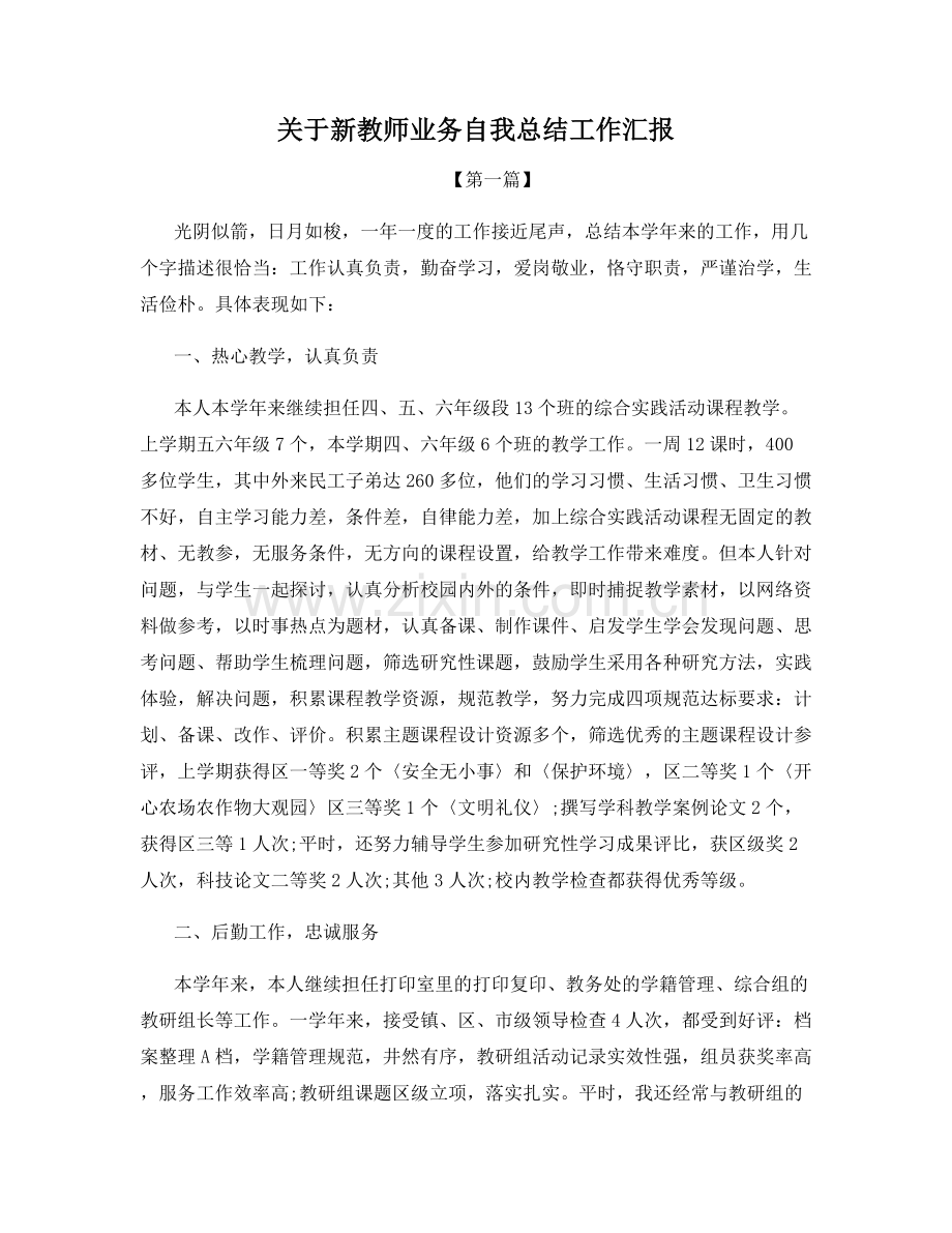 关于新教师业务自我总结工作汇报.docx_第1页