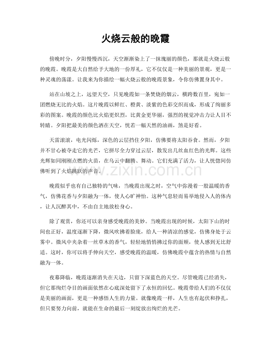 火烧云般的晚霞.docx_第1页