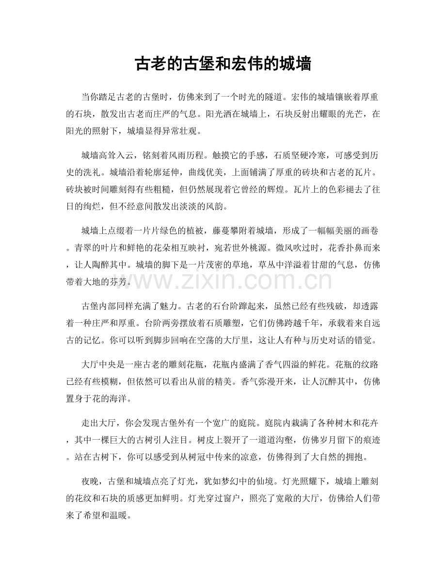 古老的古堡和宏伟的城墙.docx_第1页