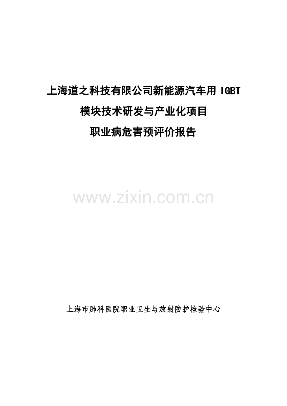 上海道之科技有限公司新能源汽车用IGBT模块技术研发与产业化项目职业病危害预评价报告.pdf_第1页