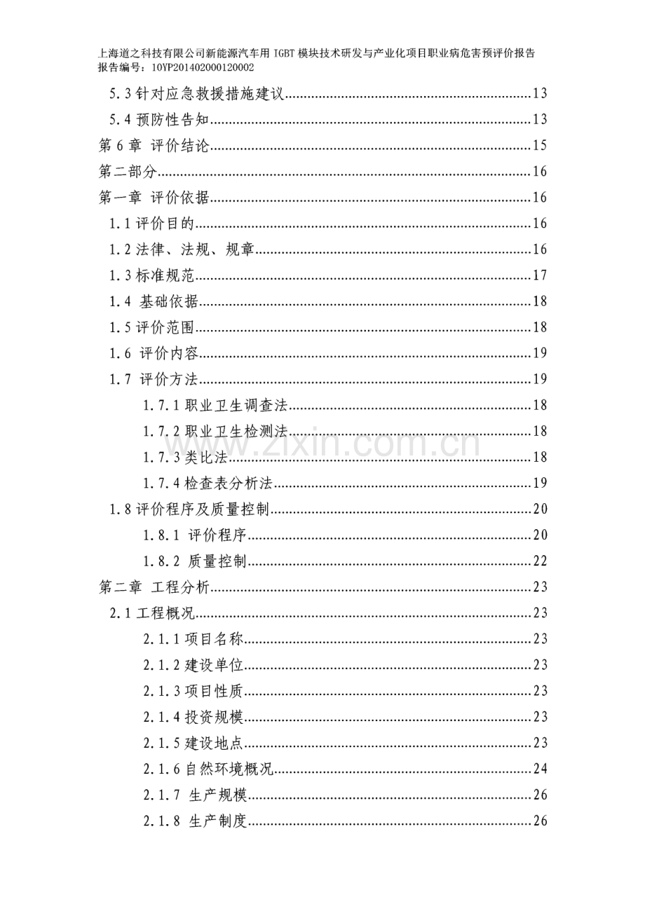 上海道之科技有限公司新能源汽车用IGBT模块技术研发与产业化项目职业病危害预评价报告.pdf_第3页