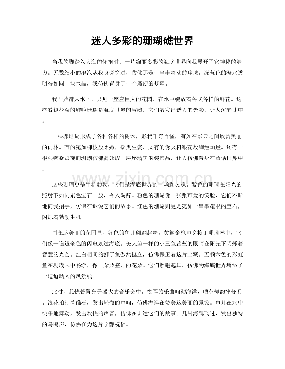 迷人多彩的珊瑚礁世界.docx_第1页