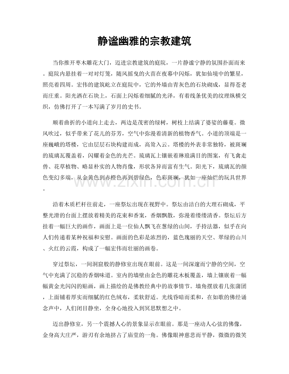 静谧幽雅的宗教建筑.docx_第1页