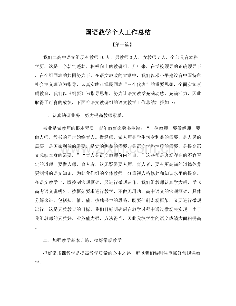 国语教学个人工作总结.docx_第1页