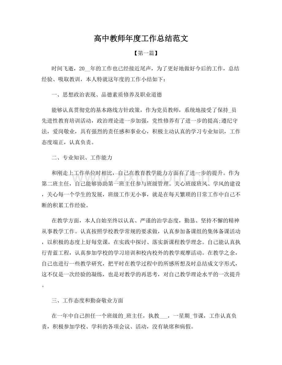 高中教师年度工作总结范文.docx_第1页