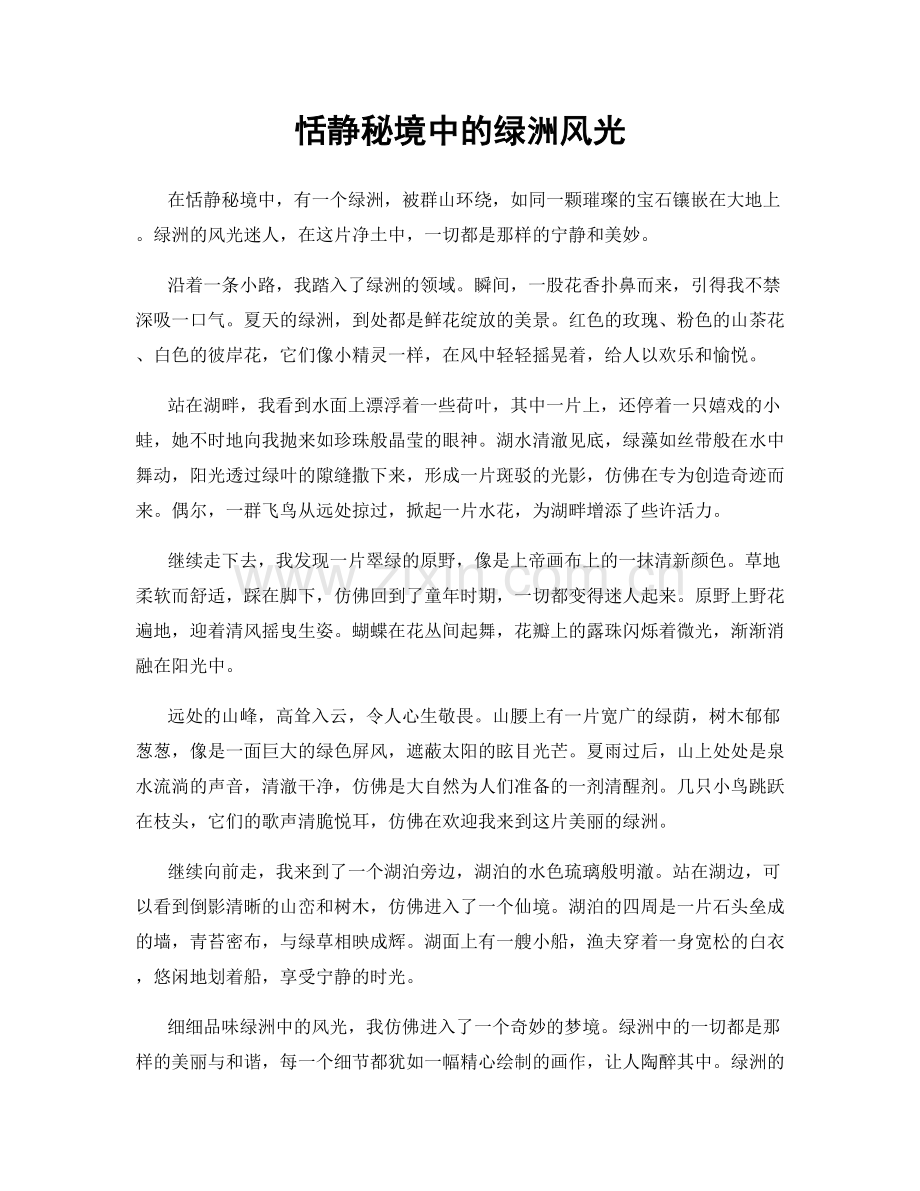 恬静秘境中的绿洲风光.docx_第1页