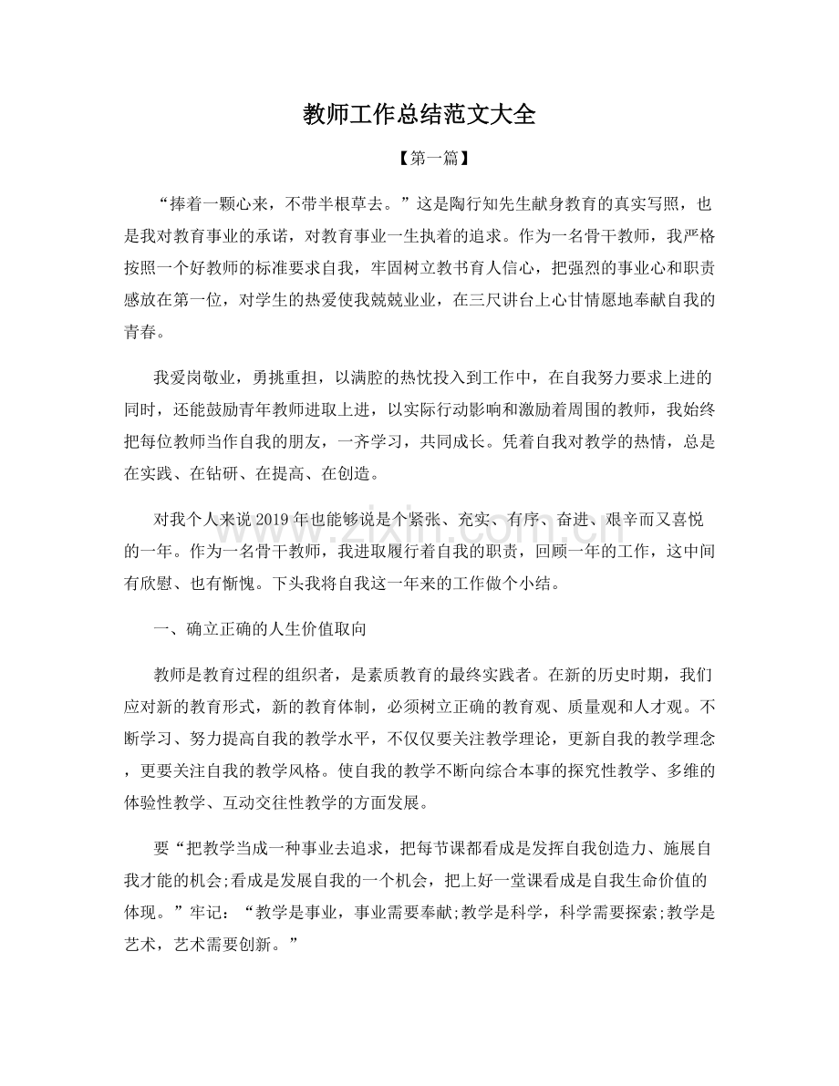 教师工作总结范文大全.docx_第1页