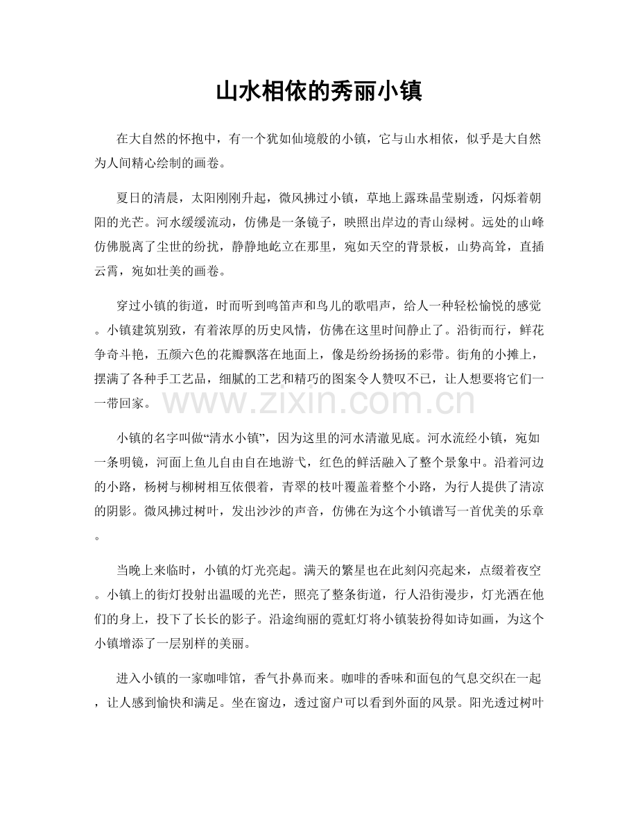 山水相依的秀丽小镇.docx_第1页