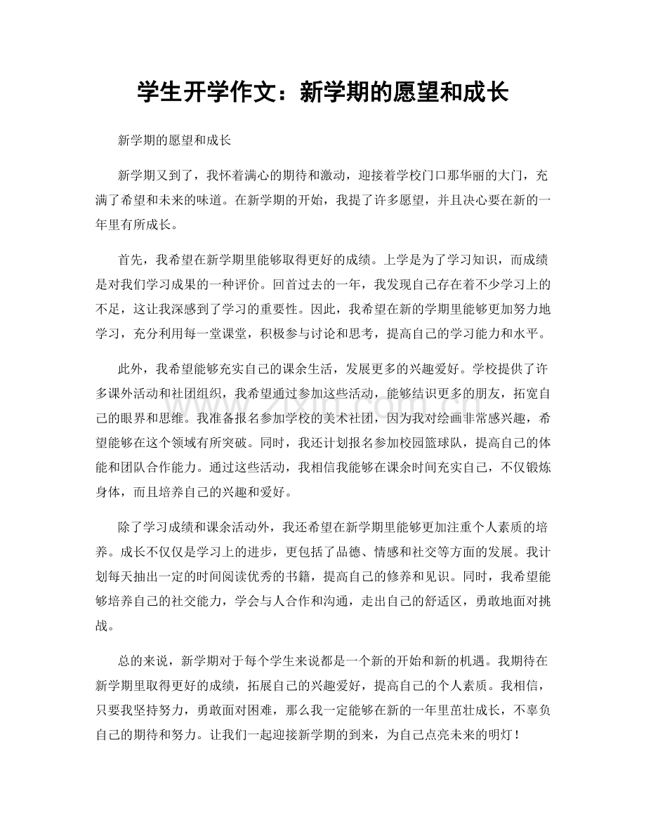 学生开学作文：新学期的愿望和成长.docx_第1页