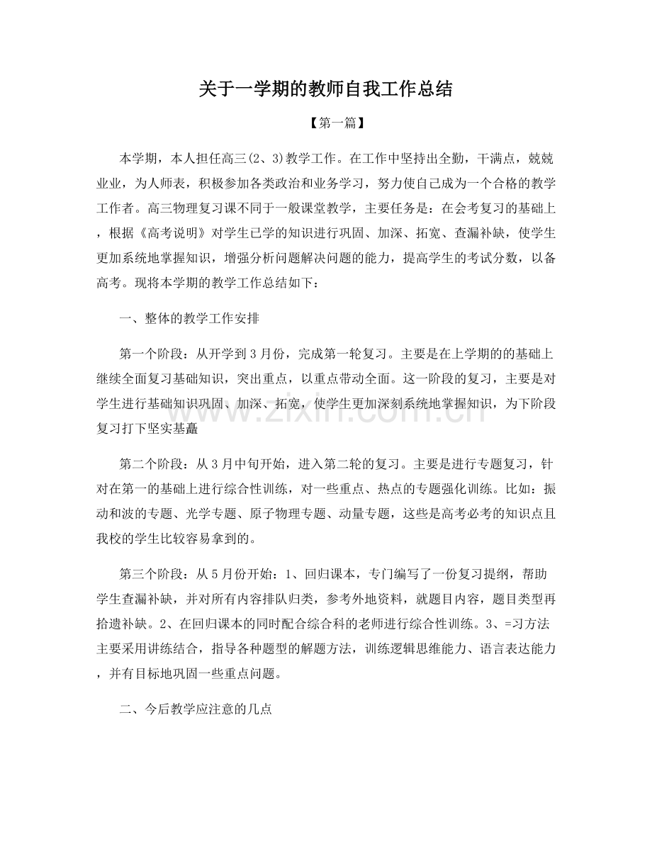 关于一学期的教师自我工作总结.docx_第1页