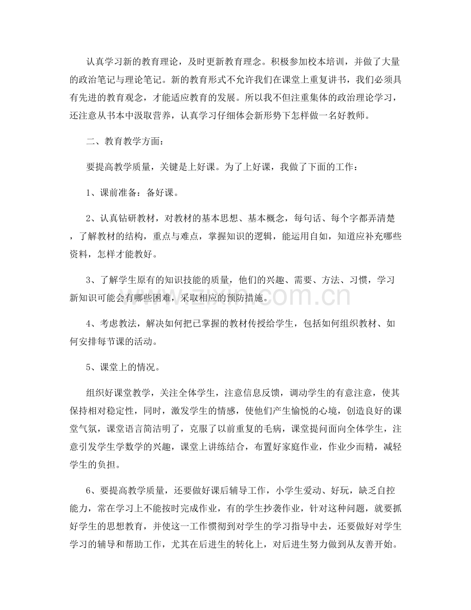 关于一学期的教师自我工作总结.docx_第3页