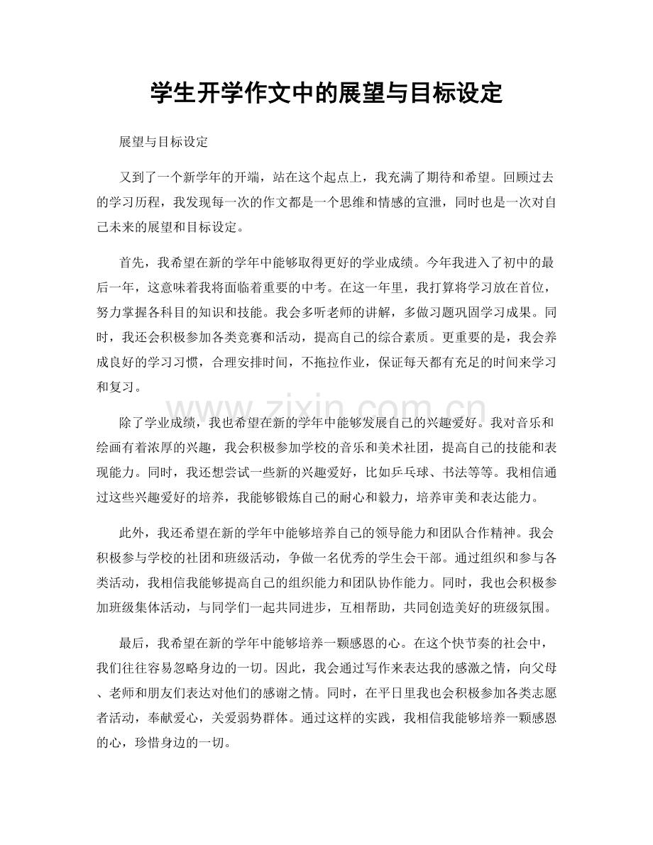 学生开学作文中的展望与目标设定.docx_第1页