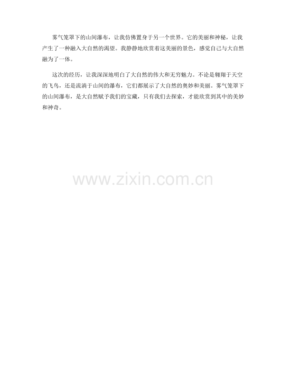 雾气笼罩下的山间瀑布.docx_第2页